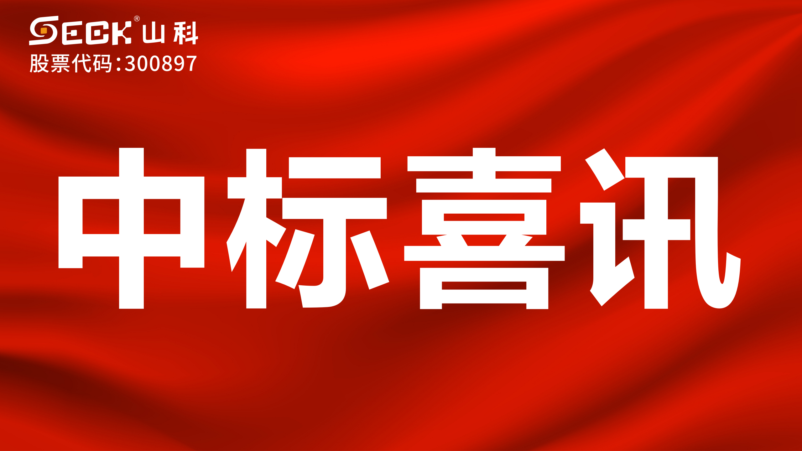 關于中標無磁、超聲、電磁水表采購項目的喜訊